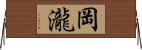 岡瀧 Horizontal Wall Scroll