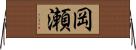 岡瀬 Horizontal Wall Scroll