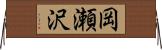 岡瀬沢 Horizontal Wall Scroll