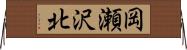 岡瀬沢北 Horizontal Wall Scroll