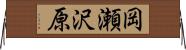 岡瀬沢原 Horizontal Wall Scroll