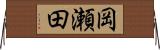 岡瀬田 Horizontal Wall Scroll