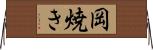 岡焼き Horizontal Wall Scroll