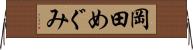 岡田めぐみ Horizontal Wall Scroll