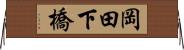岡田下橋 Horizontal Wall Scroll
