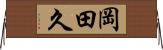 岡田久 Horizontal Wall Scroll