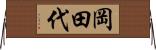 岡田代 Horizontal Wall Scroll