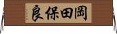 岡田保良 Horizontal Wall Scroll