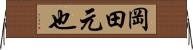 岡田元也 Horizontal Wall Scroll