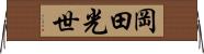 岡田光世 Horizontal Wall Scroll