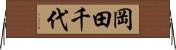 岡田千代 Horizontal Wall Scroll