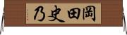 岡田史乃 Horizontal Wall Scroll