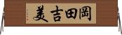 岡田吉美 Horizontal Wall Scroll