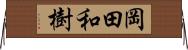 岡田和樹 Horizontal Wall Scroll
