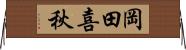 岡田喜秋 Horizontal Wall Scroll