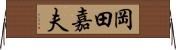 岡田嘉夫 Horizontal Wall Scroll