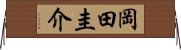 岡田圭介 Horizontal Wall Scroll