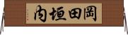 岡田垣内 Horizontal Wall Scroll