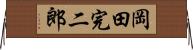 岡田完二郎 Horizontal Wall Scroll