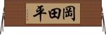 岡田平 Horizontal Wall Scroll