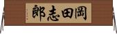 岡田志郎 Horizontal Wall Scroll