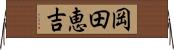 岡田恵吉 Horizontal Wall Scroll
