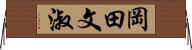 岡田文淑 Horizontal Wall Scroll
