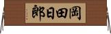 岡田日郎 Horizontal Wall Scroll