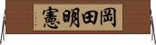 岡田明憲 Horizontal Wall Scroll