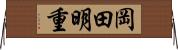 岡田明重 Horizontal Wall Scroll