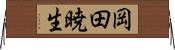 岡田暁生 Horizontal Wall Scroll