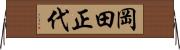 岡田正代 Horizontal Wall Scroll