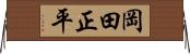 岡田正平 Horizontal Wall Scroll