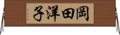 岡田洋子 Horizontal Wall Scroll