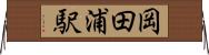 岡田浦駅 Horizontal Wall Scroll