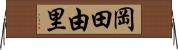 岡田由里 Horizontal Wall Scroll