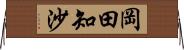 岡田知沙 Horizontal Wall Scroll