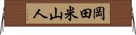 岡田米山人 Horizontal Wall Scroll