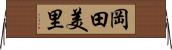 岡田美里 Horizontal Wall Scroll