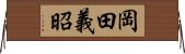 岡田義昭 Horizontal Wall Scroll