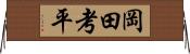 岡田考平 Horizontal Wall Scroll