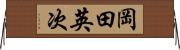岡田英次 Horizontal Wall Scroll