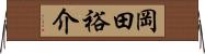 岡田裕介 Horizontal Wall Scroll