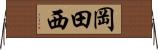 岡田西 Horizontal Wall Scroll