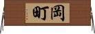 岡町 Horizontal Wall Scroll