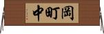 岡町中 Horizontal Wall Scroll
