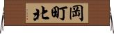 岡町北 Horizontal Wall Scroll