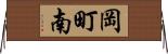 岡町南 Horizontal Wall Scroll