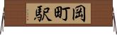 岡町駅 Horizontal Wall Scroll