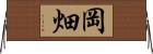 岡畑 Horizontal Wall Scroll